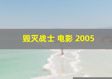 毁灭战士 电影 2005